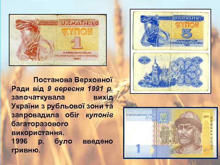 Постанова Верховної Ради від 9 вересня 1991 р. започаткувала вихід України з рубльової зони