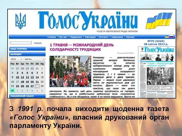 З 1991 р. почала виходити щоденна газета «Голос України» , власний друкований орган парламенту