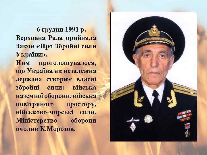 6 грудня 1991 р. Верховна Рада прийняла Закон «Про Збройні сили України» . Ним