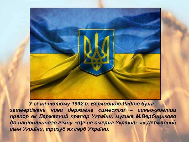 У січні-лютому 1992 р. Верховною Радою була затверджена нова державна символіка – синьо-жовтий прапор