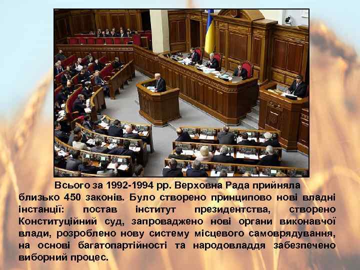Всього за 1992 -1994 рр. Верховна Рада прийняла близько 450 законів. Було створено принципово