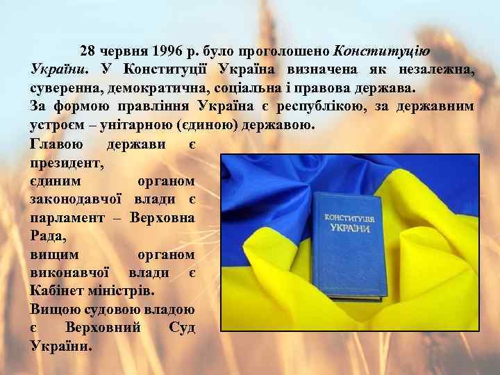 28 червня 1996 р. було проголошено Конституцію України. У Конституції Україна визначена як незалежна,