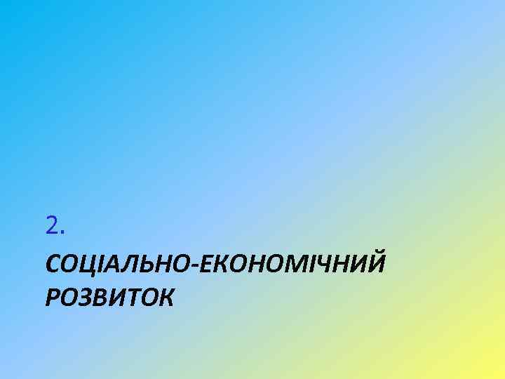 2. СОЦІАЛЬНО-ЕКОНОМІЧНИЙ РОЗВИТОК 
