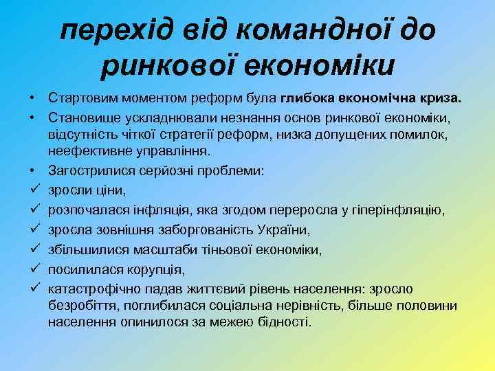 перехід від командної до ринкової економіки • Стартовим моментом реформ була глибока економічна криза.