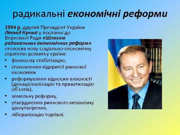 радикальні економічні реформи 1994 р. другий Президент України Леонід Кучма у посланні до Верховної