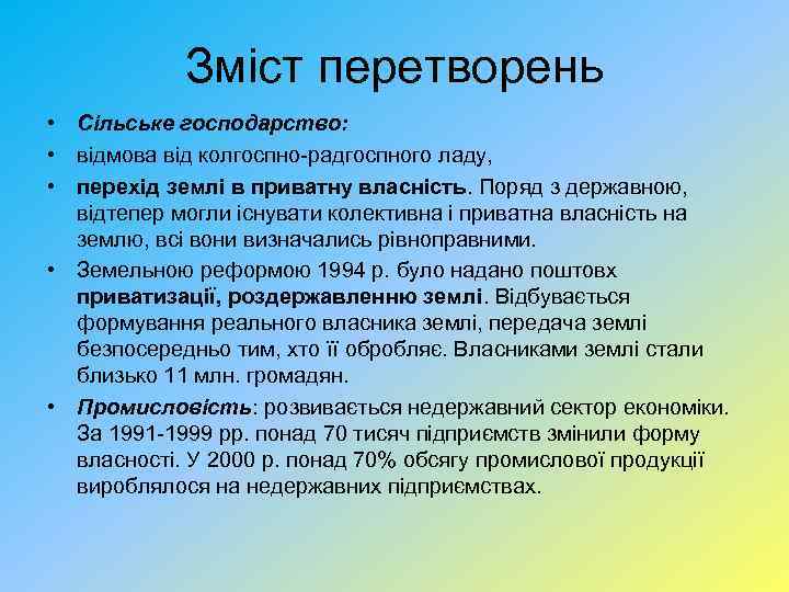 Зміст перетворень • Сільське господарство: • відмова від колгоспно-радгоспного ладу, • перехід землі в