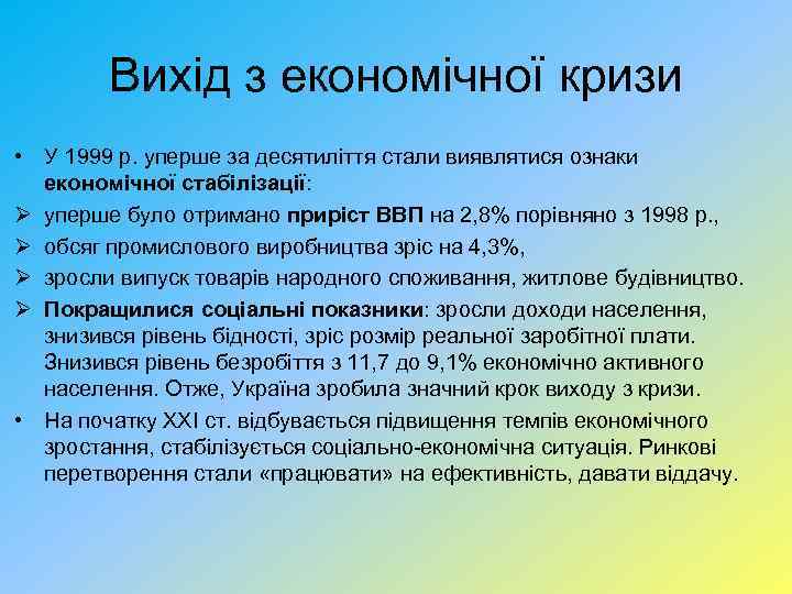 Вихід з економічної кризи • У 1999 р. уперше за десятиліття стали виявлятися ознаки