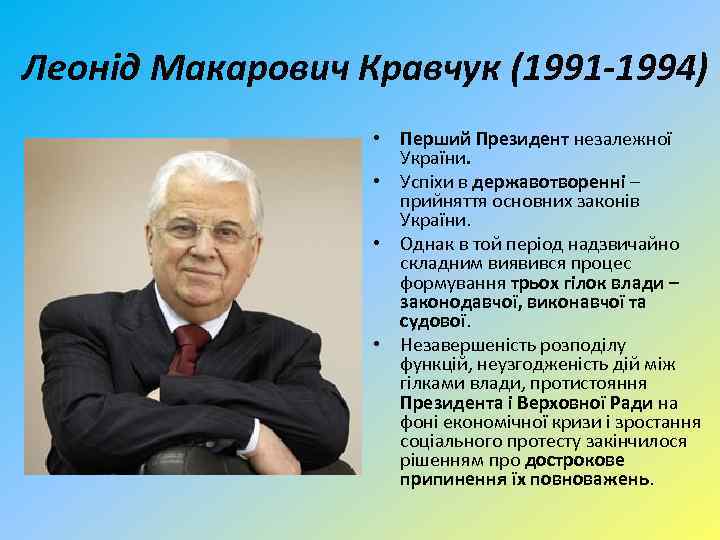 Леонід Макарович Кравчук (1991 -1994) • Перший Президент незалежної України. • Успіхи в державотворенні