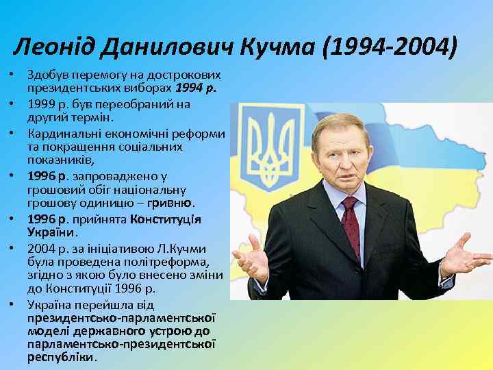 Леонід Данилович Кучма (1994 -2004) • Здобув перемогу на дострокових президентських виборах 1994 р.