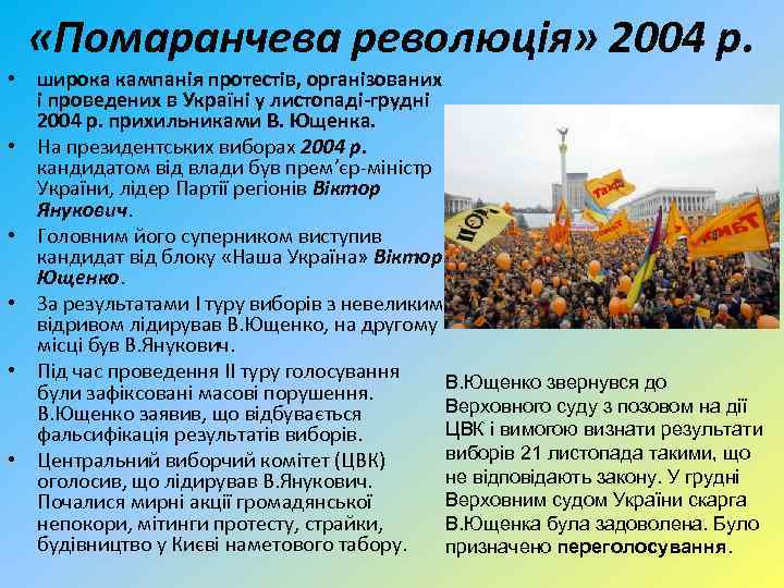  «Помаранчева революція» 2004 р. • широка кампанія протестів, організованих і проведених в Україні