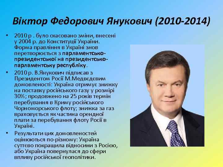 Віктор Федорович Янукович (2010 -2014) • 2010 р. було скасовано зміни, внесені у 2004
