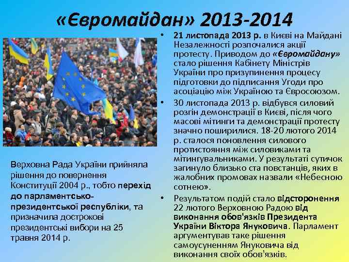  «Євромайдан» 2013 -2014 • 21 листопада 2013 р. в Києві на Майдані Незалежності