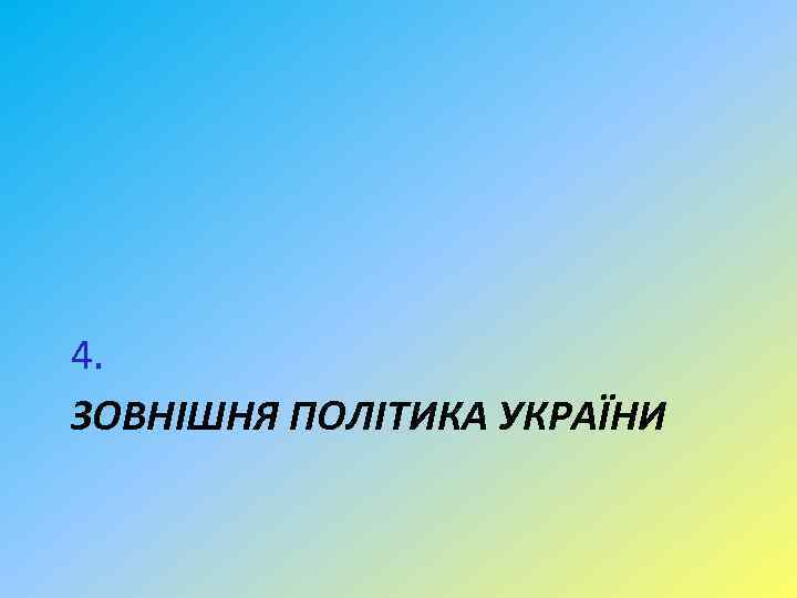 4. ЗОВНІШНЯ ПОЛІТИКА УКРАЇНИ 