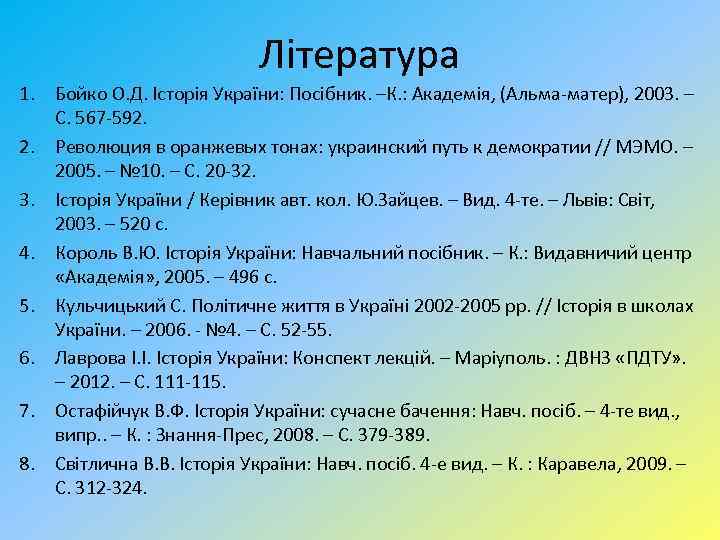 Література 1. Бойко О. Д. Історія України: Посібник. –К. : Академія, (Альма-матер), 2003. –