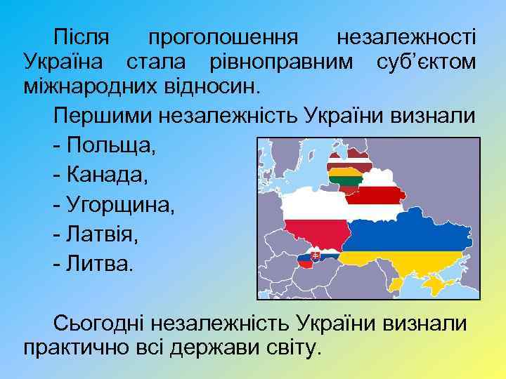 Після проголошення незалежності Україна стала рівноправним суб’єктом міжнародних відносин. Першими незалежність України визнали -