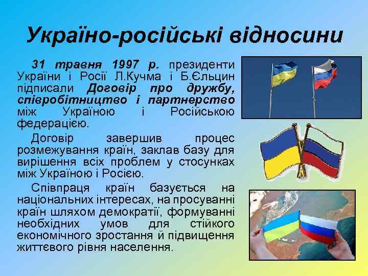 Україно-російські відносини 31 травня 1997 р. президенти України і Росії Л. Кучма і Б.