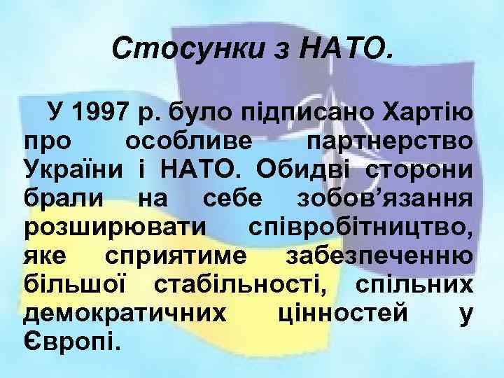 Стосунки з НАТО. У 1997 р. було підписано Хартію про особливе партнерство України і