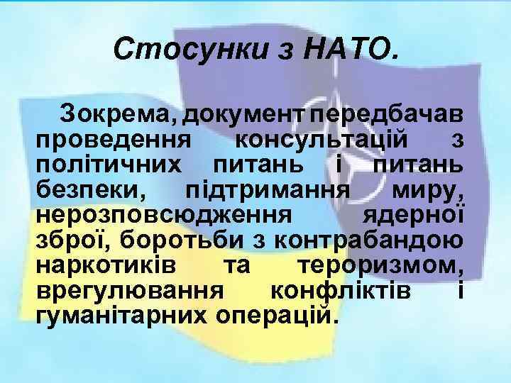 Стосунки з НАТО. Зокрема, документ передбачав проведення консультацій з політичних питань і питань безпеки,