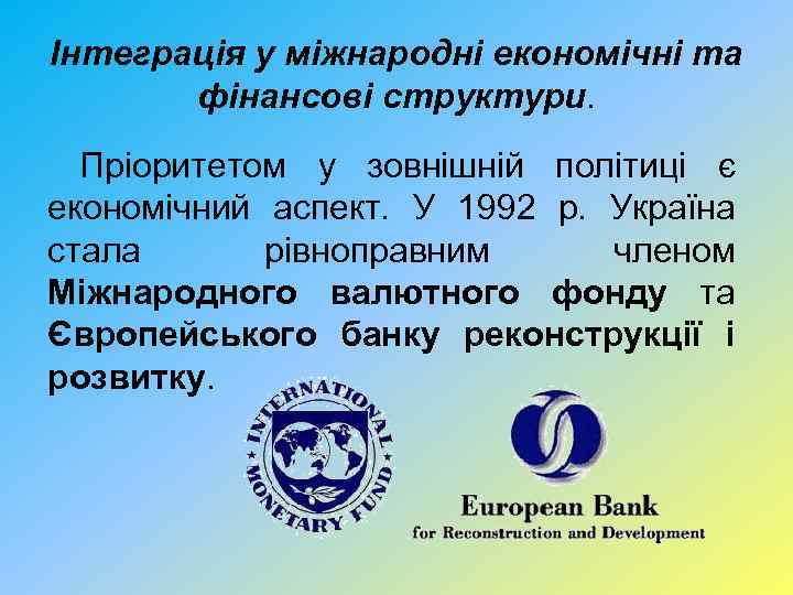 Інтеграція у міжнародні економічні та фінансові структури. Пріоритетом у зовнішній політиці є економічний аспект.