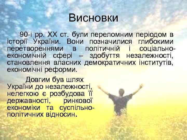 Висновки 90 -і рр. ХХ ст. були переломним періодом в історії України. Вони позначилися