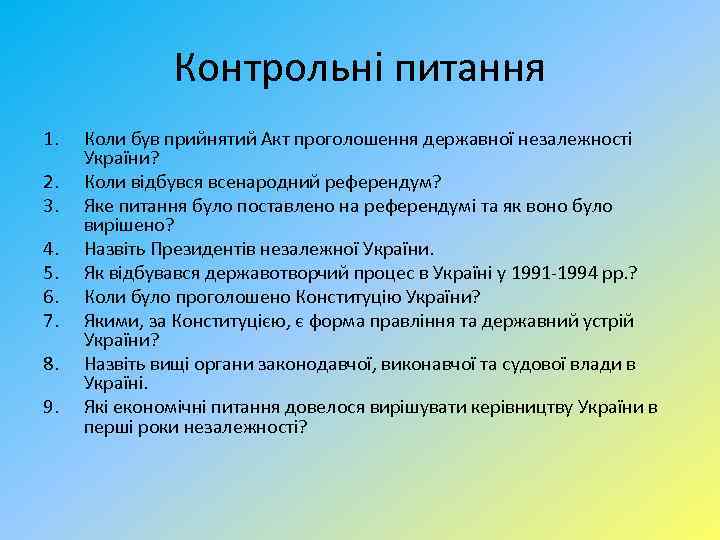 Контрольні питання 1. 2. 3. 4. 5. 6. 7. 8. 9. Коли був прийнятий
