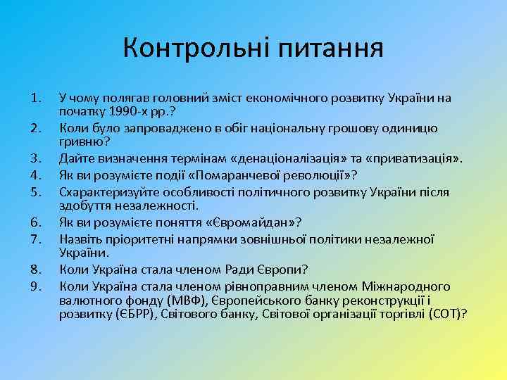Контрольні питання 1. 2. 3. 4. 5. 6. 7. 8. 9. У чому полягав