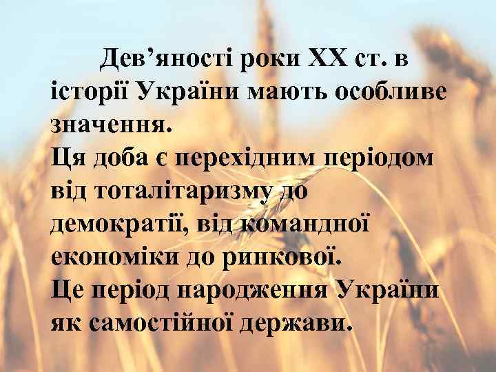 Дев’яності роки ХХ ст. в історії України мають особливе значення. Ця доба є перехідним