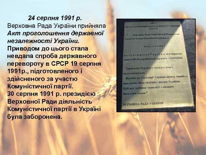24 серпня 1991 р. Верховна Рада України прийняла Акт проголошення державної незалежності України. Приводом