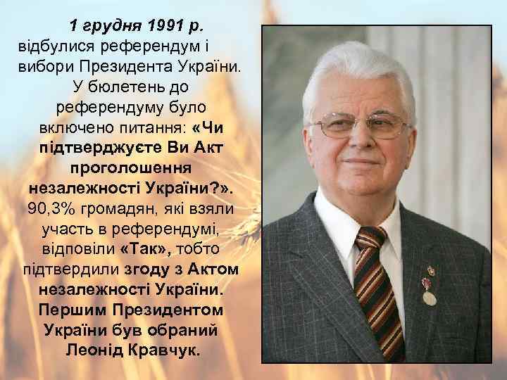 1 грудня 1991 р. відбулися референдум і вибори Президента України. У бюлетень до референдуму