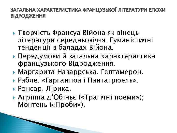 ЗАГАЛЬНА ХАРАКТЕРИСТИКА ФРАНЦУЗЬКОЇ ЛІТЕРАТУРИ ЕПОХИ ВІДРОДЖЕННЯ Творчість Франсуа Війона як вінець літератури середньовіччя. Гуманістичні