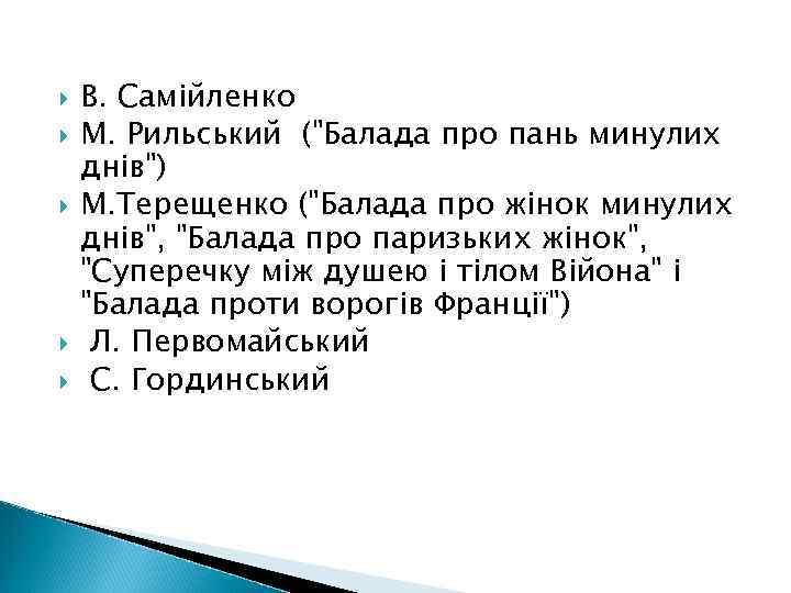  В. Самійленко М. Рильський (