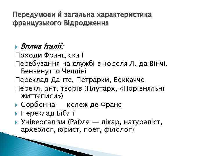 Передумови й загальна характеристика французького Відродження Вплив Італії: Походи Франціска І Перебування на службі