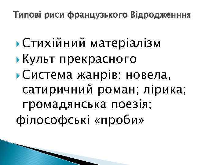 Типові риси французького Відродженння Стихійний матеріалізм Культ прекрасного Система жанрів: новела, сатиричний роман; лірика;