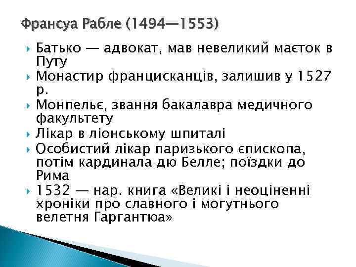 Франсуа Рабле (1494— 1553) Батько — адвокат, мав невеликий маєток в Путу Монастир францисканців,
