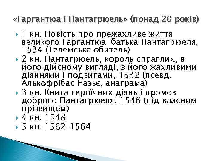  «Гаргантюа і Пантагрюель» (понад 20 років) 1 кн. Повість про прежахливе життя великого