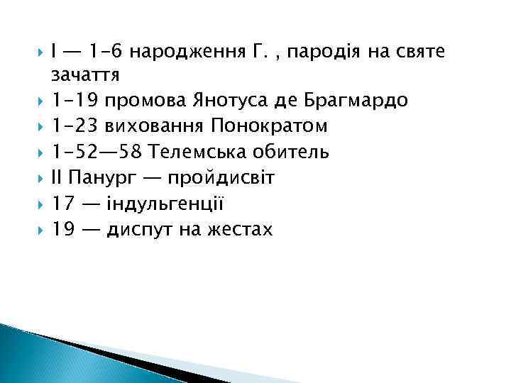 І — 1 -6 народження Г. , пародія на святе зачаття 1 -19