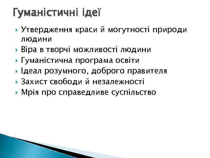 Гуманістичні ідеї Утвердження краси й могутності природи людини Віра в творчі можливості людини Гуманістична
