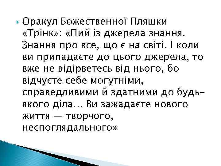  Оракул Божественної Пляшки «Трінк» : «Пий із джерела знання. Знання про все, що