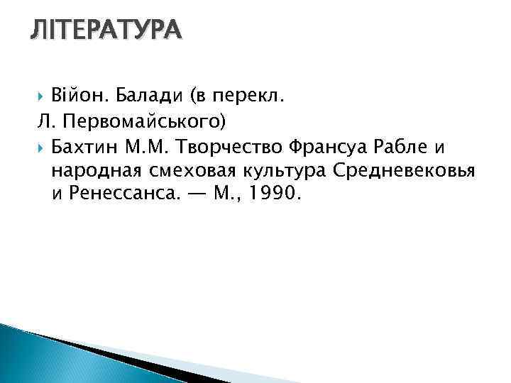 ЛІТЕРАТУРА Війон. Балади (в перекл. Л. Первомайського) Бахтин М. М. Творчество Франсуа Рабле и
