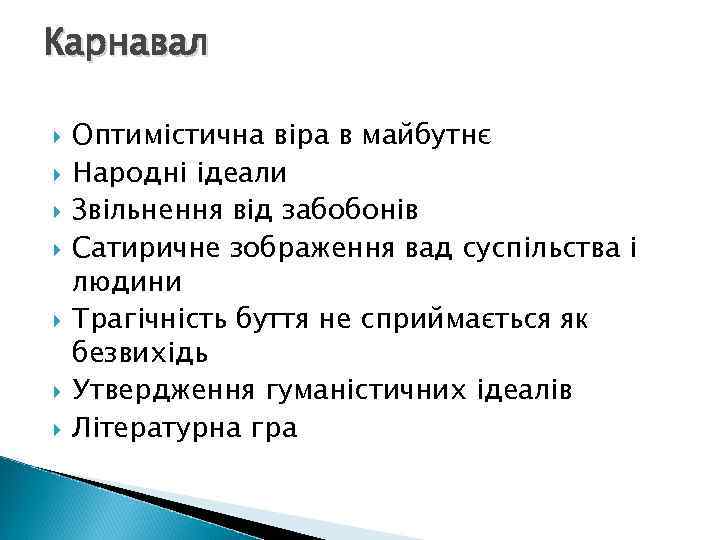 Карнавал Оптимістична віра в майбутнє Народні ідеали Звільнення від забобонів Сатиричне зображення вад суспільства