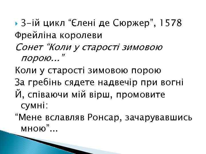 3 -ій цикл “Єлені де Сюржер”, 1578 Фрейліна королеви Сонет “Коли у старості зимовою