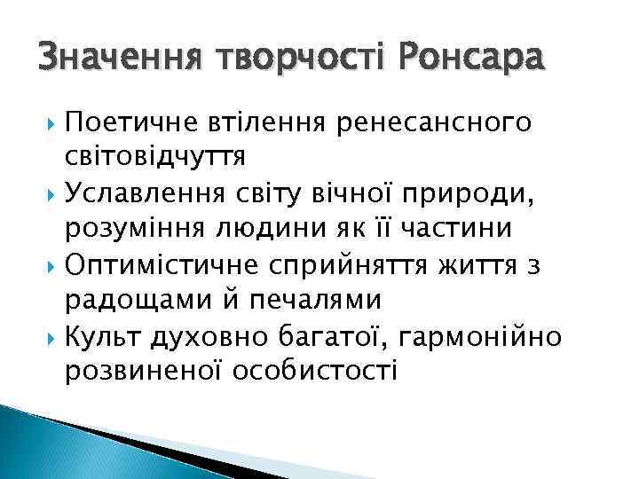 Значення творчості Ронсара Поетичне втілення ренесансного світовідчуття Уславлення світу вічної природи, розуміння людини як