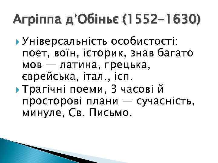 Агріппа д’Обіньє (1552 -1630) Універсальність особистості: поет, воїн, історик, знав багато мов — латина,
