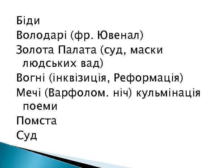 Біди Володарі (фр. Ювенал) Золота Палата (суд, маски людських вад) Вогні (інквізиція, Реформація) Мечі