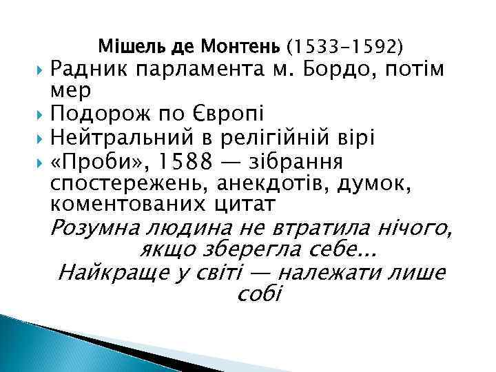 Мішель де Монтень (1533 -1592) Радник парламента м. Бордо, потім мер Подорож по Європі