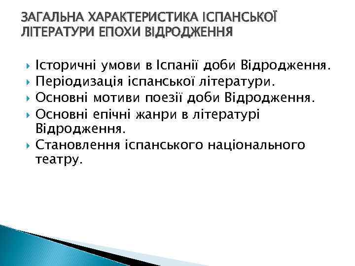 ЗАГАЛЬНА ХАРАКТЕРИСТИКА ІСПАНСЬКОЇ ЛІТЕРАТУРИ ЕПОХИ ВІДРОДЖЕННЯ Історичні умови в Іспанії доби Відродження. Періодизація іспанської