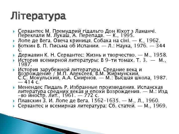 Література Сервантес М. Премудрий гідальго Дон Кіхот з Ламанчі. Переклали М. Лукаш, А. Перепадя.