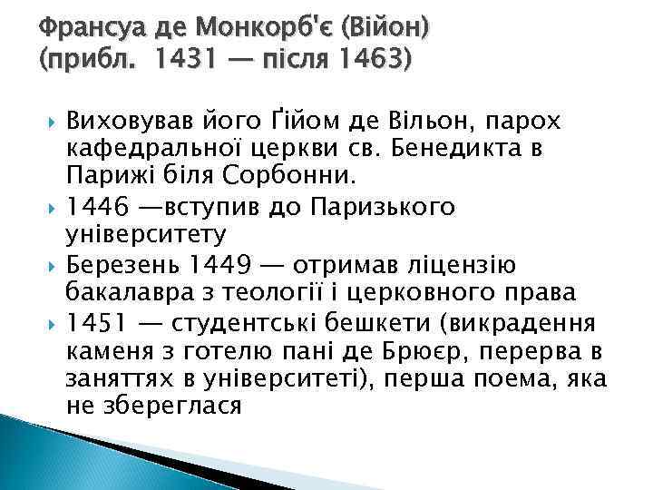 Франсуа де Монкорб'є (Війон) (прибл. 1431 — після 1463) Виховував його Ґійом де Вільон,