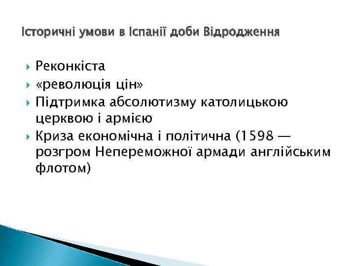 Історичні умови в Іспанії доби Відродження Реконкіста «революція цін» Підтримка абсолютизму католицькою церквою і