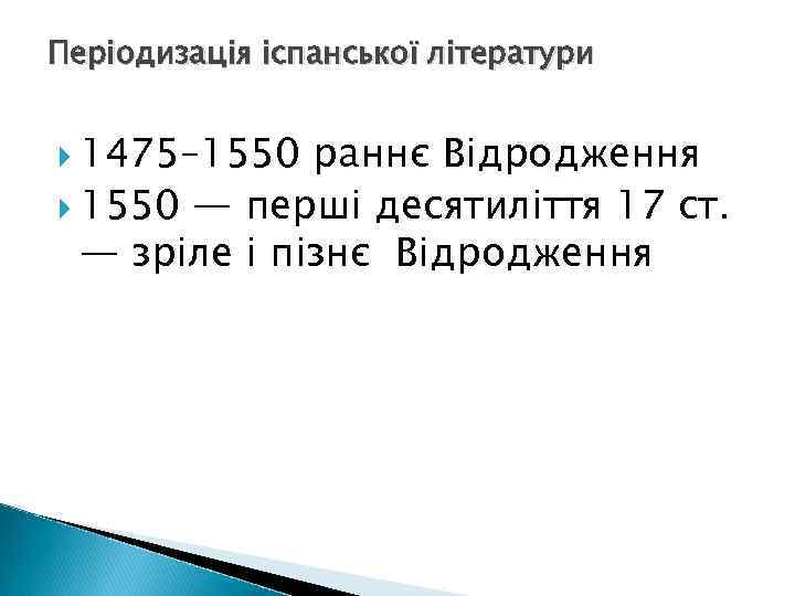 Періодизація іспанської літератури 1475– 1550 раннє Відродження 1550 — перші десятиліття 17 ст. —